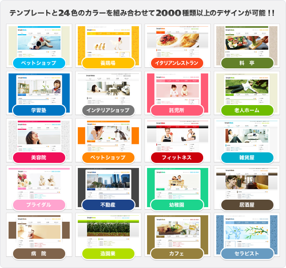 テンプレートと24色のカラーを組み合わせて2000種類以上のデザインが可能！！
