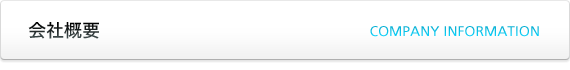 会社概要