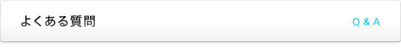 よくある質問