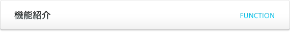 機能紹介