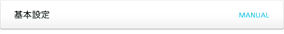 基本設定