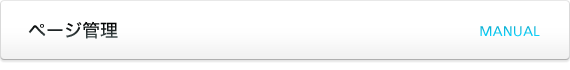 ページ管理