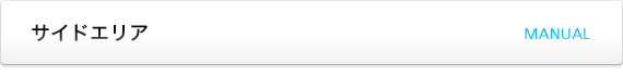 サイドエリア