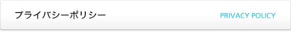 プライバシーポリシー