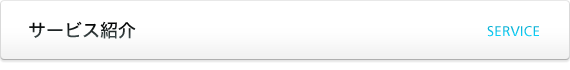 サービス紹介