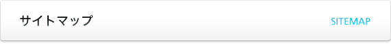サイトマップ